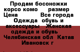 Продам босоножки корсо комо, 37 размер › Цена ­ 4 000 - Все города Одежда, обувь и аксессуары » Женская одежда и обувь   . Челябинская обл.,Катав-Ивановск г.